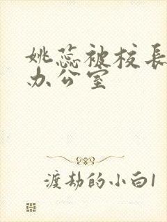 姚蕊被校长抱进办公室