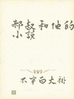 郝叔和他的女人小说