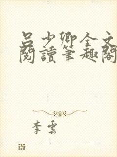 吕少卿全文免费阅读笔趣阁小说