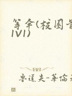 等伞(校园骨科1V1)