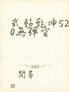 武动乾坤5200无弹窗