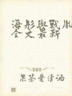 海彤与战胤小说全文最新