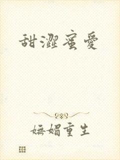甜涩蜜爱