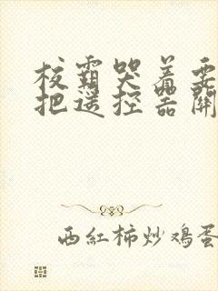 校霸哭着要学霸把遥控器关了