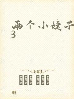 两个小婕子交换3