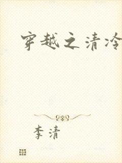 穿越之清冷公子