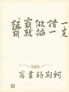 校霸做错一题学霸就插一支笔