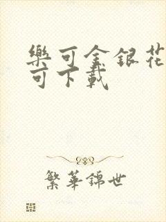 乐可金银花全文可下载