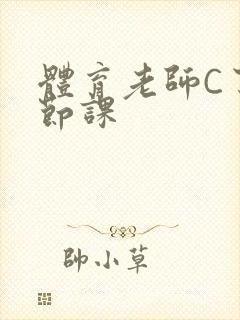 体育老师C了一节课