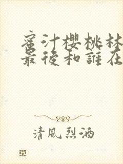 蜜汁樱桃林妙妙最后和谁在一起了