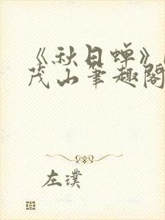 《秋日蝉》by茂山笔趣阁