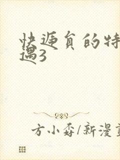 快递员的特殊待遇3