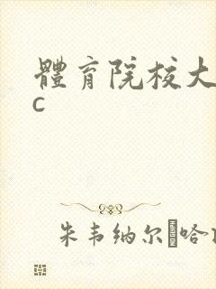 体育院校大猛攻c