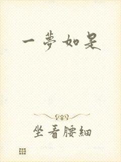 一梦如是