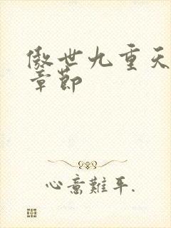 傲世九重天最新章节