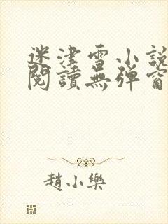 迷津雪小说免费阅读无弹窗