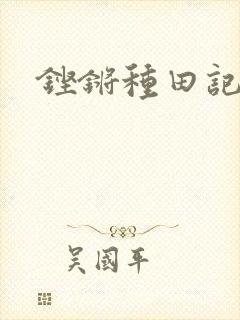 铿锵种田记事