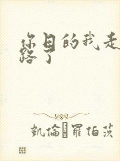 你日的我走不了路了