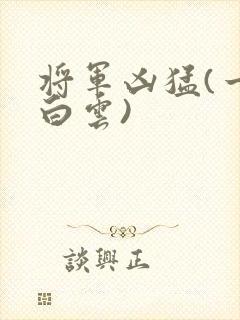 将军凶猛(一朵白云)