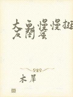 大龟慢慢挺进女友闺蜜