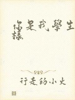 你是我学生又怎样