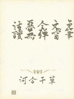 活恶全文免费阅读无弹窗笔趣阁