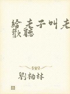 给老子叫老子喜欢听