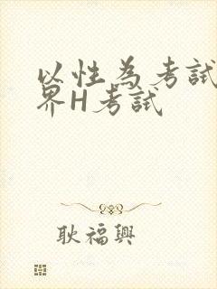 以性为考试的世界H考试