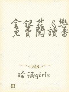 金银花《乐可》免费阅读番外