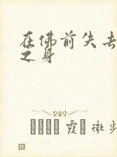 在佛前失去完璧之身