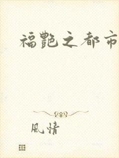 福艳之都市逍遥