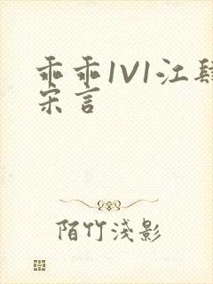 乖乖1V1江肆宋言