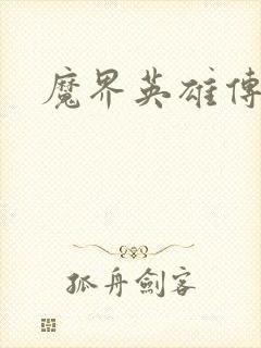 魔界英雄传
