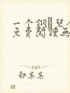 一个钢镚儿全文免费阅读无弹窗