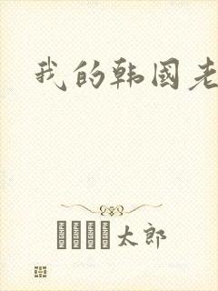 我的韩国老婆