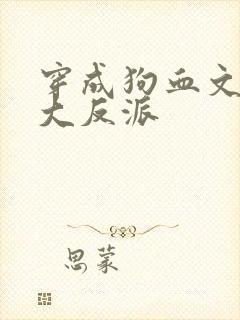 穿成狗血文中的大反派