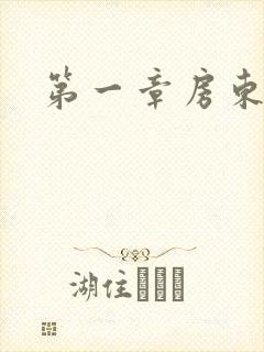 第一章房东太太