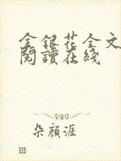 金银花全文免费阅读在线