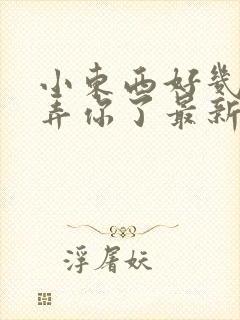 小东西好几天没弄你了最新章节