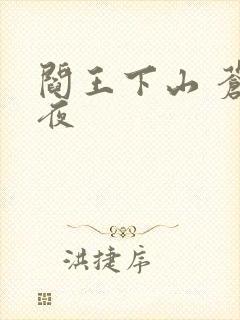 阎王下山 苍月夜