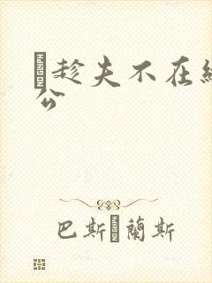 巜趁夫不在给给公