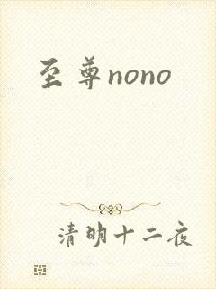 至尊nono