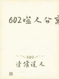 602噬人公寓