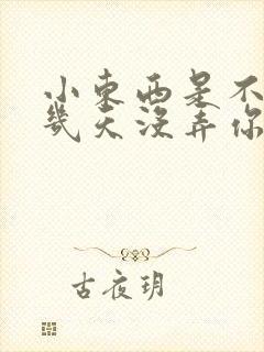 小东西是不是好几天没弄你了作文