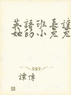 英语班长让我桶她的小兔兔