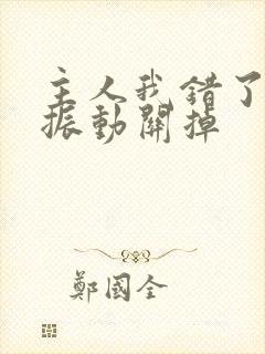 主人我错了请把振动关掉