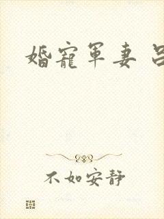 婚宠军妻 吕颜