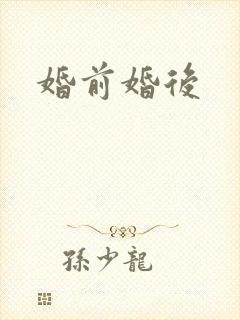 婚前婚后