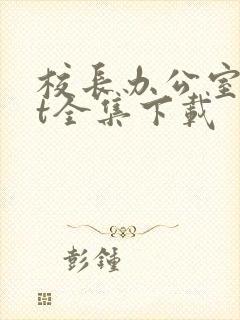 校长办公室txt全集下载