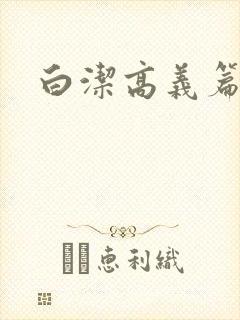 白洁高义篇